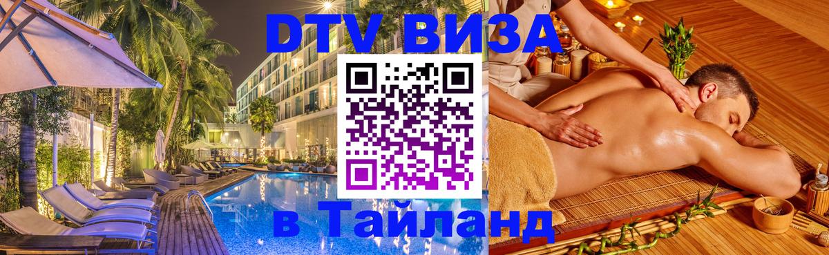 Как сделать DTV визу в Тайланд 